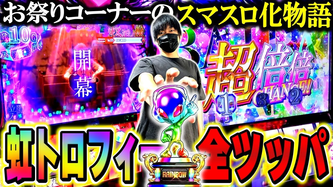 【スマスロ化物語】念願の虹トロフィー出現！大好きな化物語を朝イチから全ツッパした結果[スロット][パチスロ]