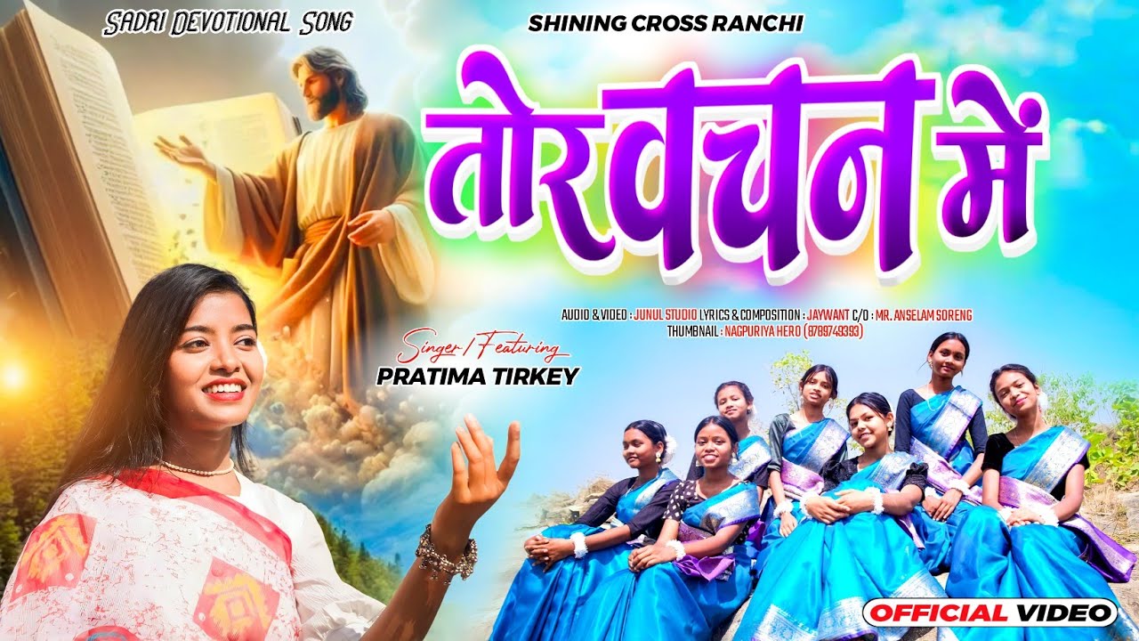 Tor Vachan Me || तोर वचन में || New Sadri Devotional Song || Pratima Tirkey/ Jaywant