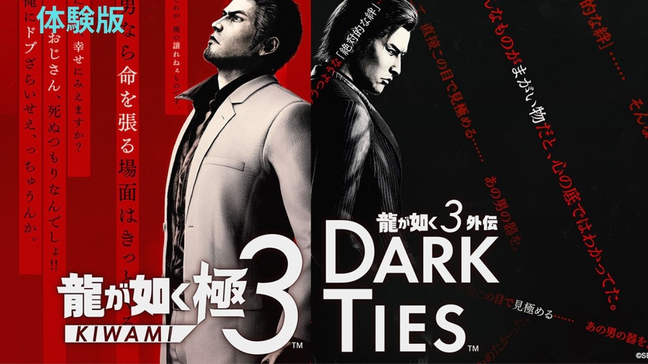【龍が如く極３ 体験版】　体験版出たのでプレイします！ 初見さんいらっしゃい！！【龍が如く３外伝 DARK TIES】