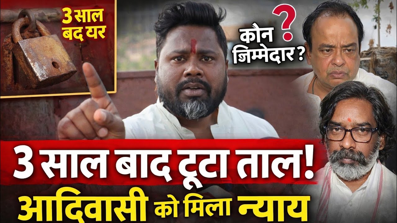 मुस्लिम ने आदिवासी के घर पर तीन सालों से ताला मार कर रखा था,  कमलेश राम ताला तोड़ कर दिलाया न्याय 