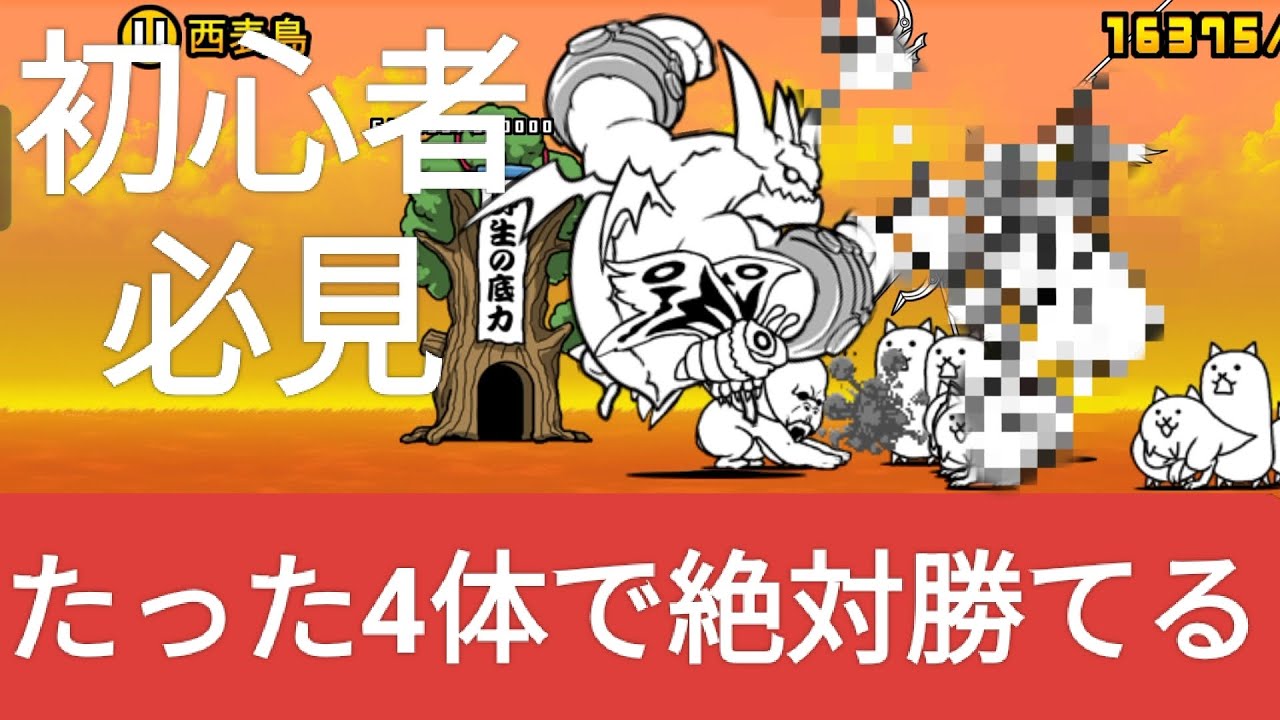 【にゃんこ大戦争】初心者必見！ブンブン先生に絶対勝てる方法紹介動画！見事にボコボコw