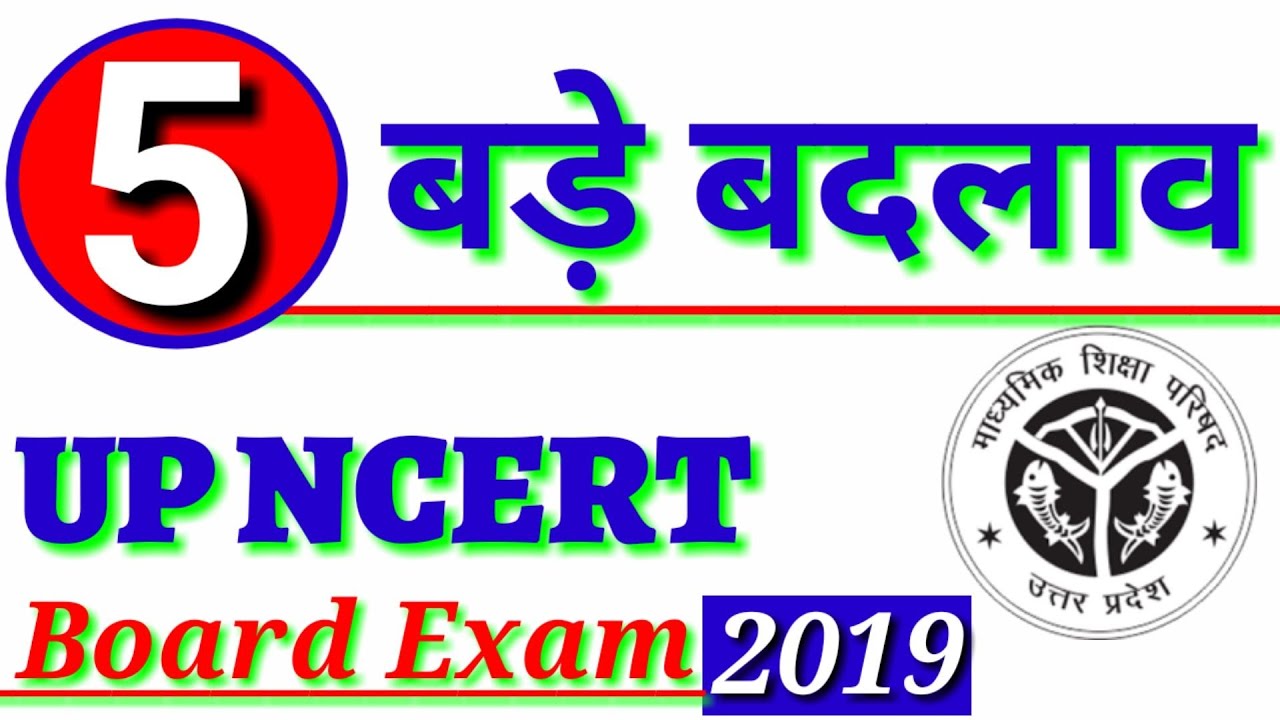 Up Board Exam 2019 , 5 बड़ा बदलाव , 5 Big changes in up Board Exam for NCERT