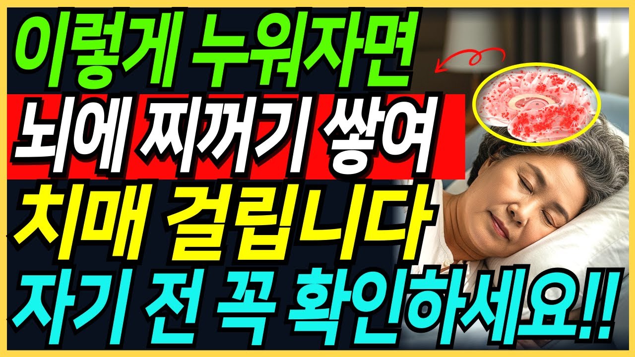 잘 때 이렇게 눕지 마세요! 뇌에 쓰레기 쌓여 치매 옵니다? | 아무도 알려주지 않는 뇌의 비밀 | 치매  | 수면 자세 | 뇌 청소