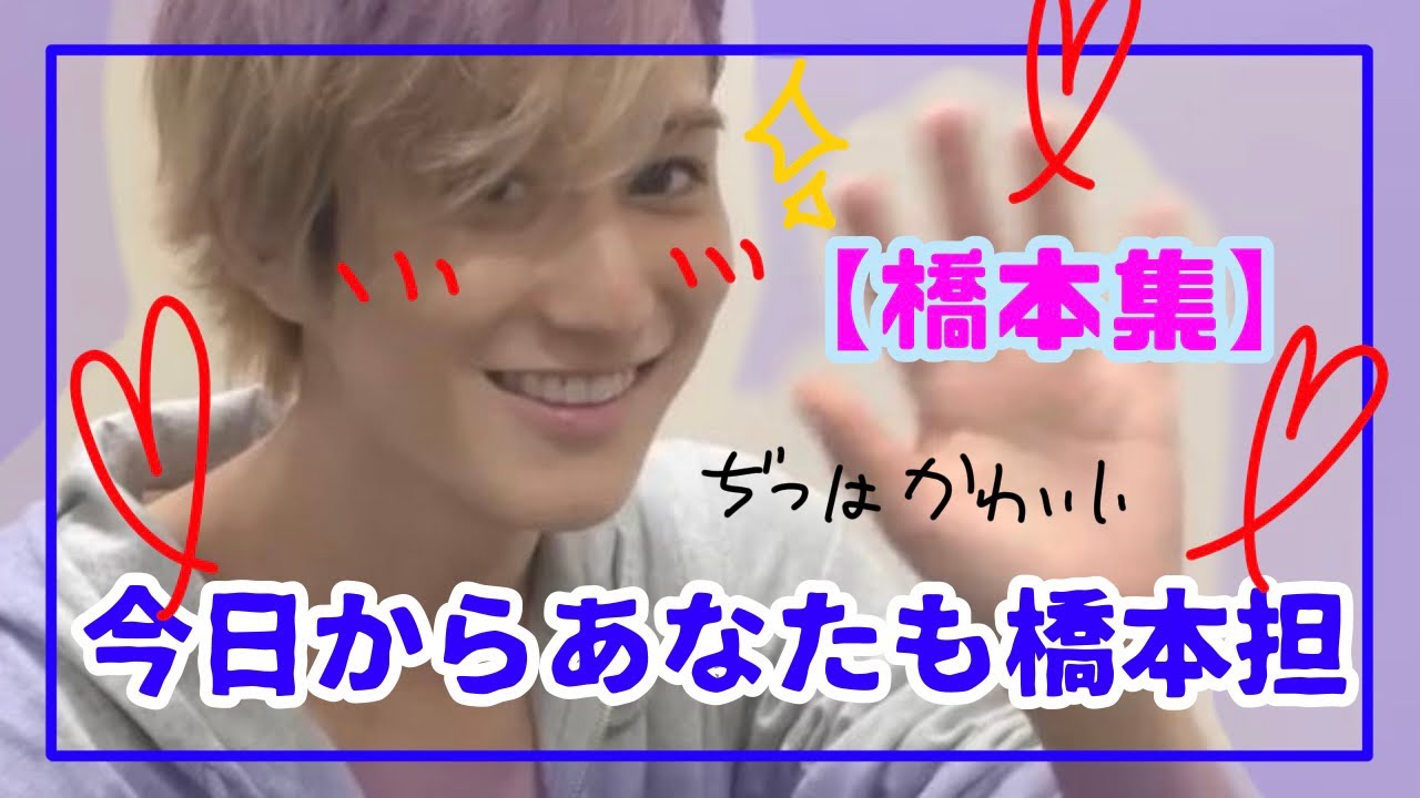 【橋本涼】こんなにも尊い橋本涼。あなたも橋本沼おいでよ！#hihijets #橋本涼 #ジャニーズ #ジャニーズジュニア #ジャニーズjr