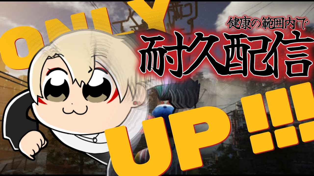 【新人Vtuber】-耐久- 登録者が一人増える度に落下するONLY UP【Only Up!】