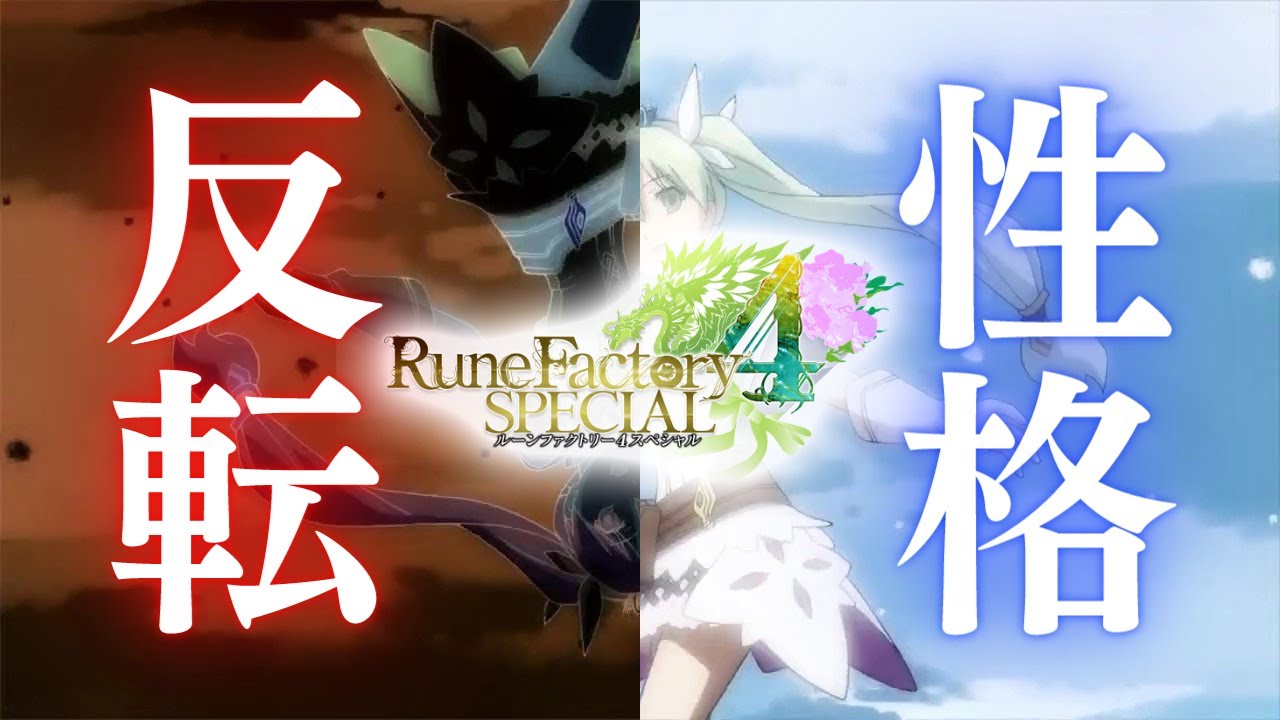 【ルーンファクトリー4SP】性格反転クスリイベント【ネタバレあり・非実況】