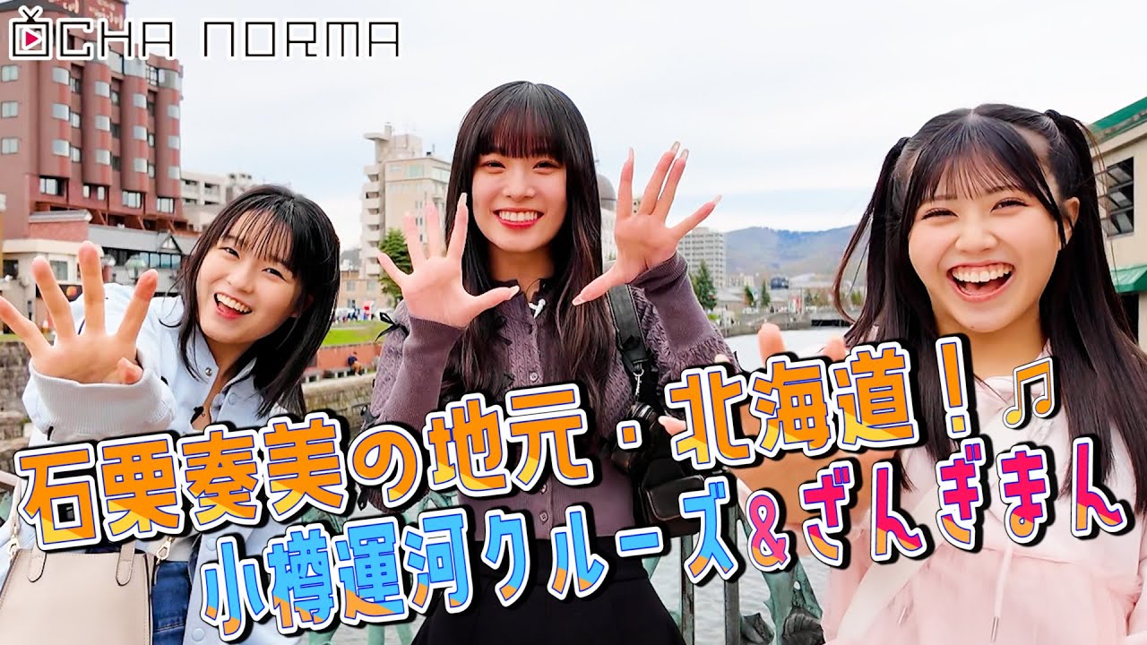 【#オチャウケ】北海道編① 石栗奏美、窪田七海、筒井澪心が石栗奏美の地元・北海道へ！小樽運河クルーズ＆ざんぎまん♬