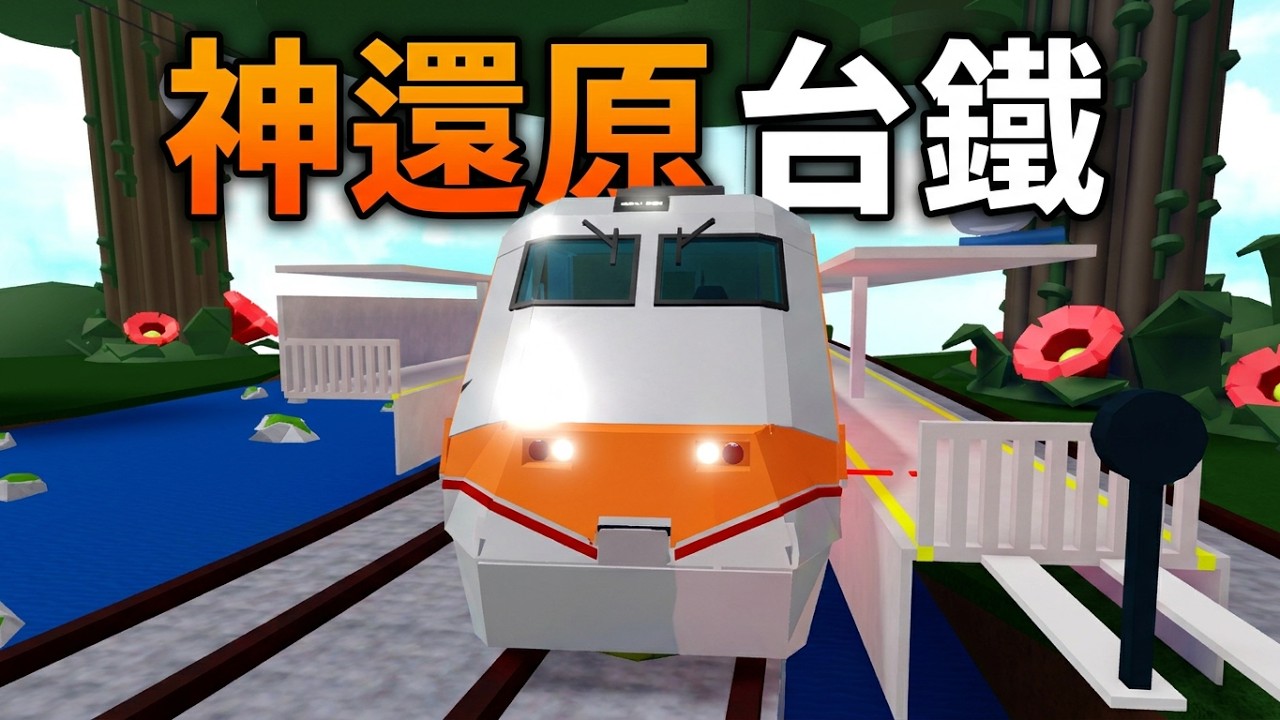 造船尋寶X台鐵模擬器