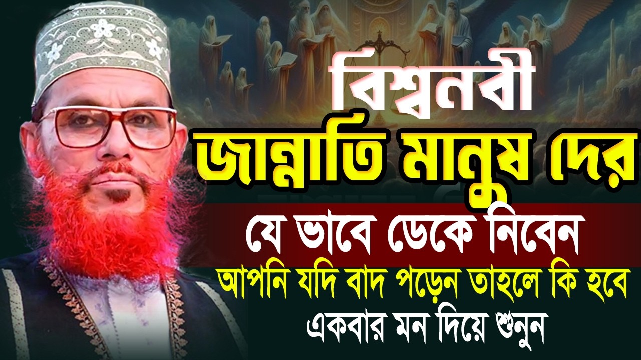 বিশ্বনবী জান্নাতি মানুষ দের,যে ভাবে ডেকে নিবেন,আপনি যদি বাদ পড়েন তাহলে কি হবে,আল্লামা সাঈদীর