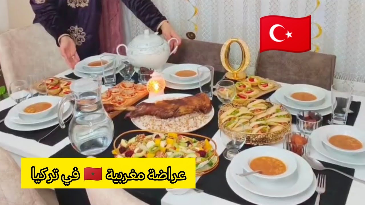 عراضة فتركيا هماوية من أيادي إمرأة مغربية ، شهيوات والحداكة 👍😋