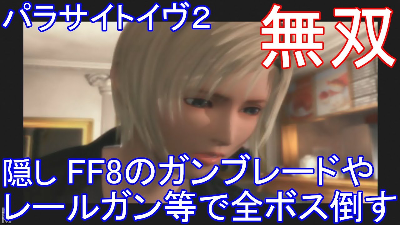PS　パラサイトイヴ2　全ボスを隠し最強武器のガンブレードやマグナム、レールガン等で無双する(改造遊び)