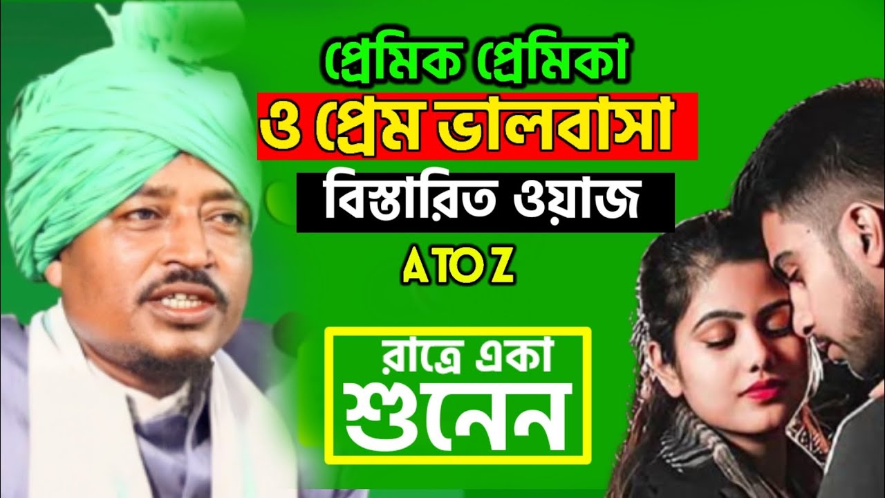 সম্পূর্ণ নতুন ওয়াজ প্রেম এবং ভালোবাসা || Maulana Amad Uddin Waz || Amad Uddin Waz || S U media