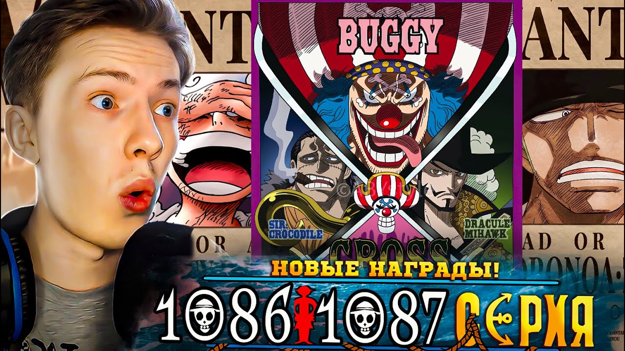 НОВЫЕ НАГРАДЫ! КРОСС ГИЛЬДИЯ! Ван Пис / One Piece 1086-1087 серия &brvbar; Реакция на аниме