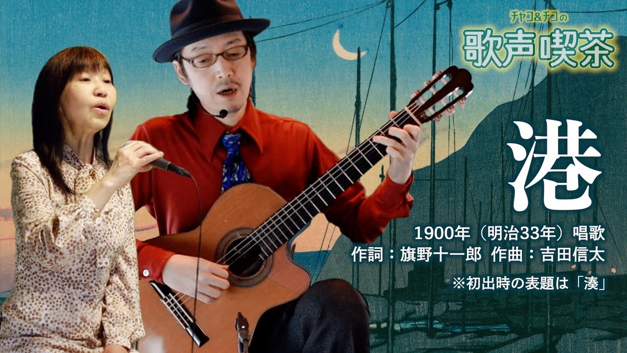港（唱歌）〜空も港も夜は晴れて【チャコ＆チコの歌声喫茶】