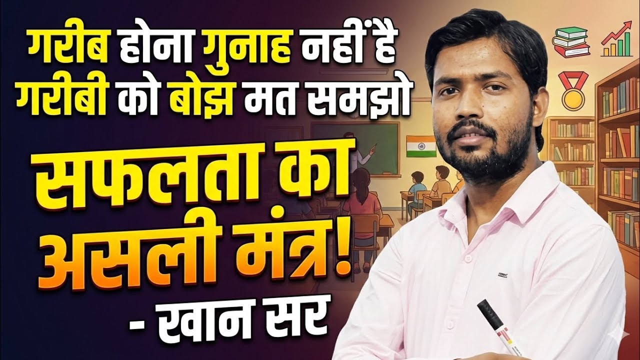 गरीब होना गुनाह नहीं है गरीबी को बोझ मत समझो #khansir #mindset #motivation #rich#poor #garib #viral 