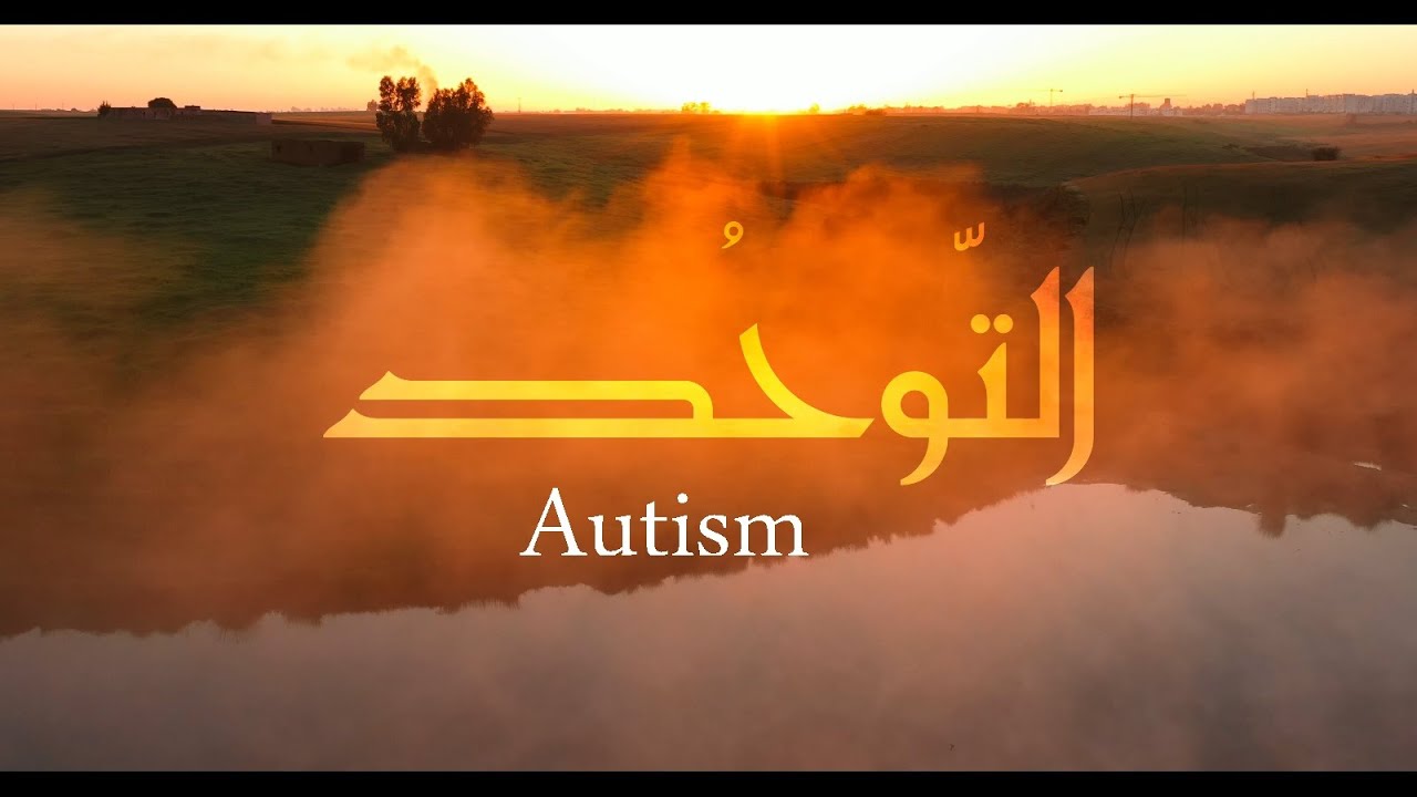 التوحد - نعمان لحلو - Autism - Nouamane Lahlou ( official video )