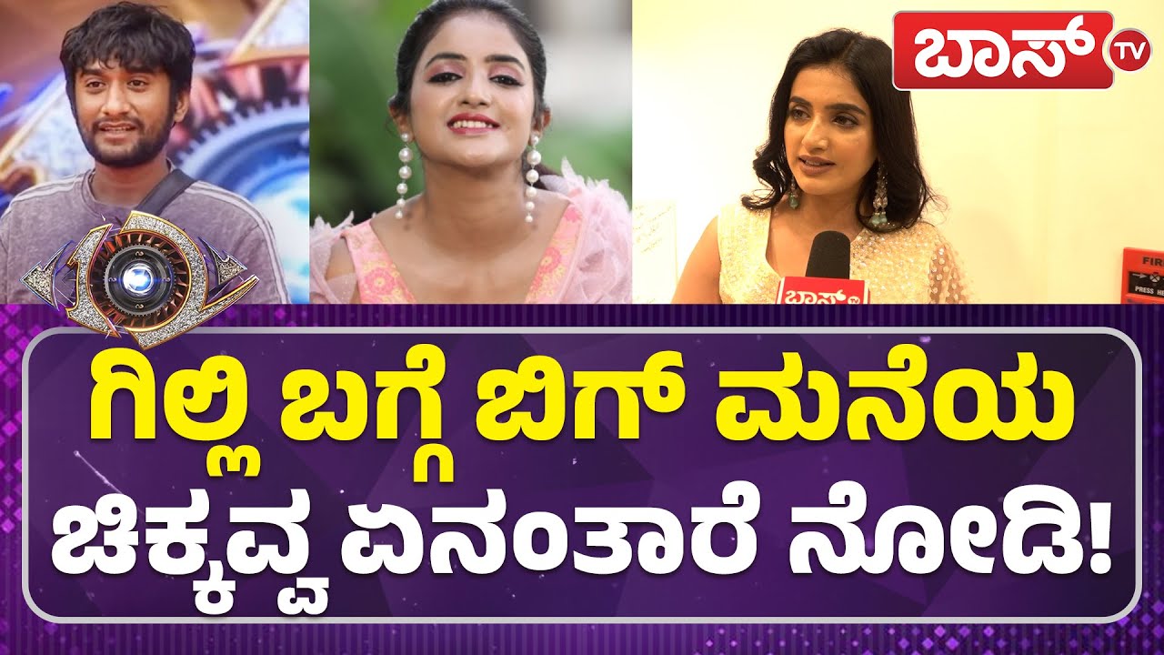 ನನ್ನ ಸ್ನೇಹಿತೆ ಅಶ್ವಿನಿ ಗೆಲ್ಲಬೇಕಿತ್ತು ಆದ್ರೆ...! | Anchor Jahnvi About Gilli Nata | Big Boss Season 12