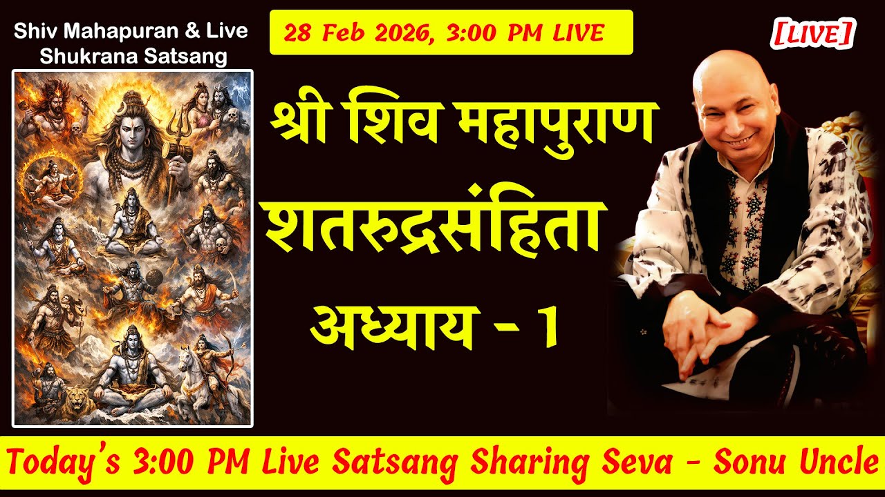 शिव महापुराण  [ LIVE ] SRS Adhyay 1 |  28 Feb 3:00 Shiv Puran Sonu Uncle #gurujisatsang