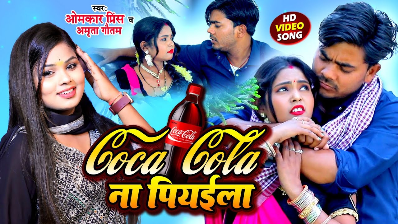 #Video | कोला कोला ना पियईला | #Omkar Prince , #Amrita Gautam | CocaCola Na Piyaela | #Bhojpuri_Song