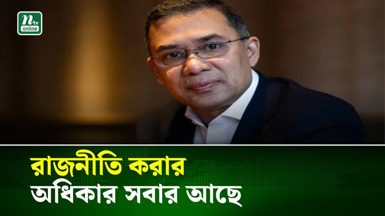 রাজনীতি করার অধিকার সবার আছে: তারেক রহমান | NTV News