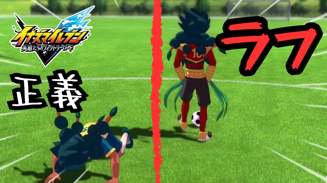 【イナイレ】ラフ最強環境の縮図がこちらです。テンションと超次元を一方的に溜め続けて、チェイン組めるようにロングシュート。アレスアプデ後も考察します！【イナズマイレブン英雄たちのヴィクトリーロード】