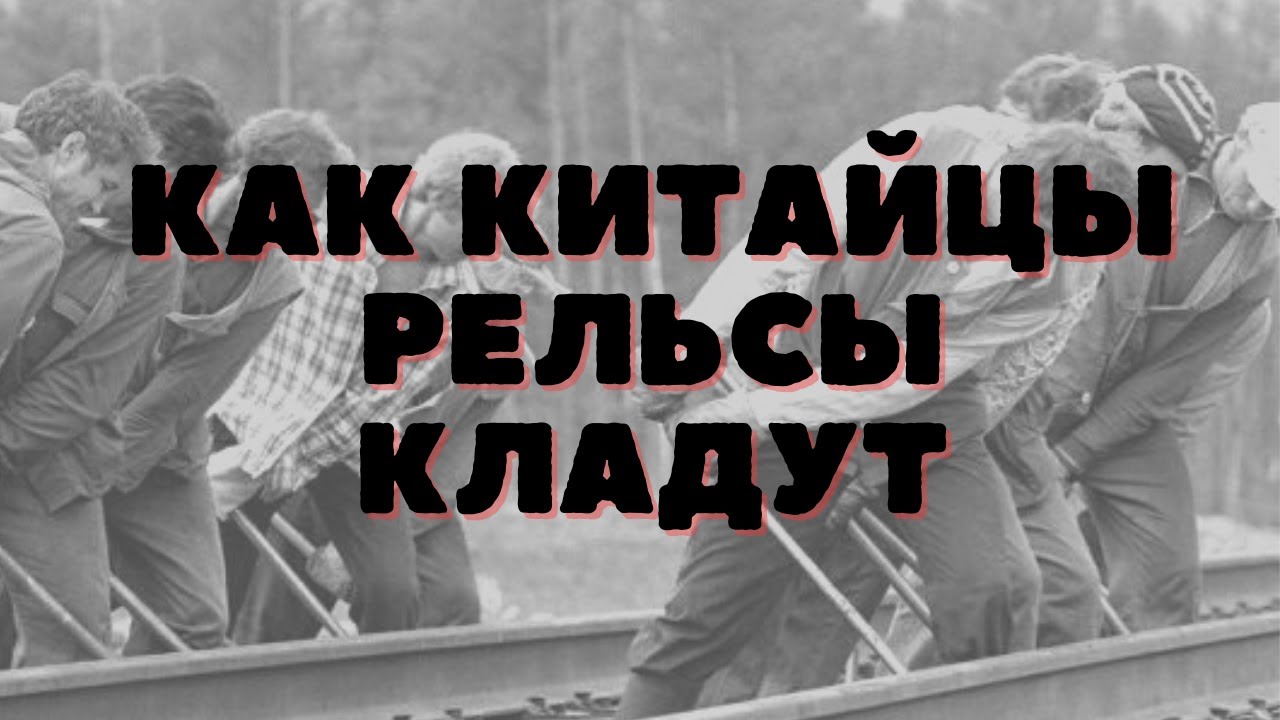 как китайцы рельсы кладут,технологии,железная дорога,пустыня,современные технологии,поезд-робот,шок