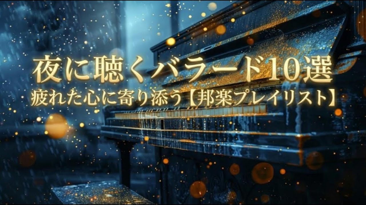 夜に聴くバラード10選 疲れた心に寄り添う 【邦楽プレイリスト】