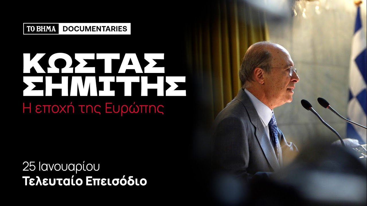 Κώστας Σημίτης: Η Εποχή της Ευρώπης | Επεισόδιο 4ο (trailer)