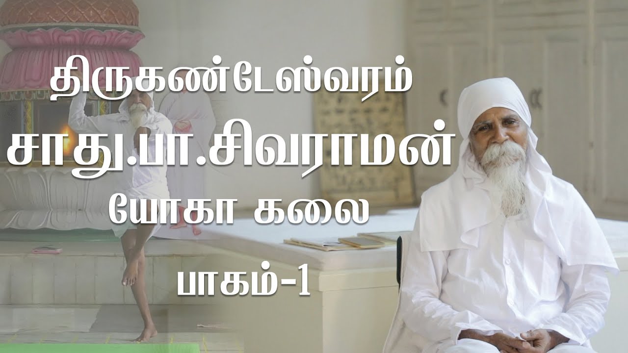 திருகண்டேஸ்வரம் சாது.பா.சிவராமன் யோகக்கலை பாகம் - 1