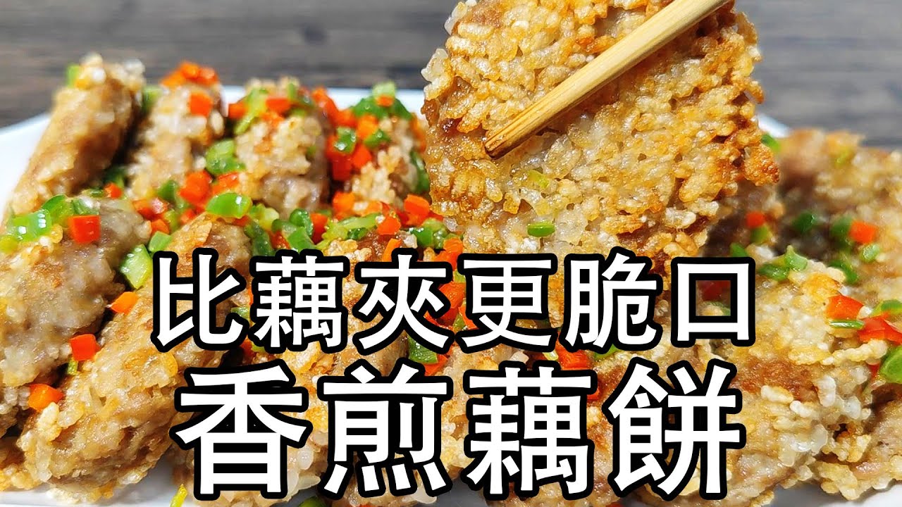 爱吃莲藕的要收藏，特色菜香煎藕饼的做法，和藕夹做法不一样。先蒸熟，再用油煎，更香更脆更健康。肉馅和莲藕混合在一起，表面沾上糯米，外酥里嫩，清脆爽口 香煎藕饼Crispy lotus root cake