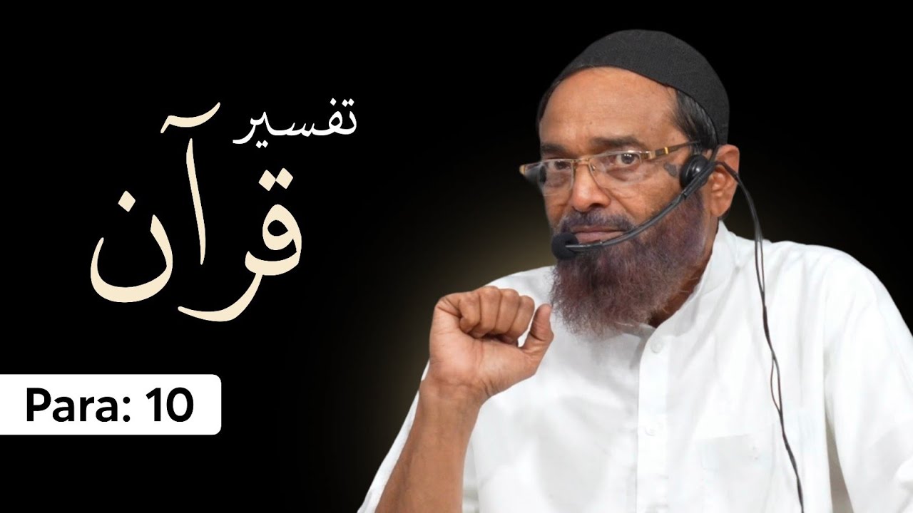 Tafseer e Qur'an | Para 10 | Shaikh Jalaluddin Qasmi Hafizahullah | 2026