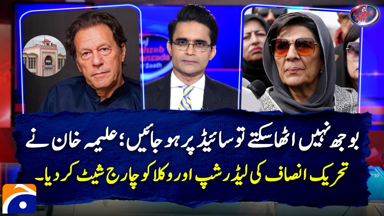 Aleema Khan's allegations against PTI leadership and lawyers - Aaj Shahzeb Khanzada Kay Saath