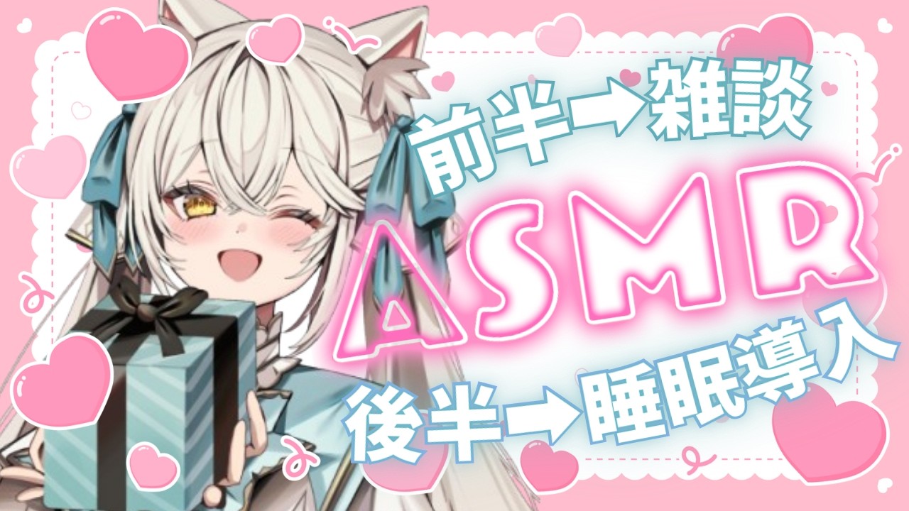 【#ASMR】前半➡雑談🐈💬後半➡睡眠導入🌙💤【#シャルエ/＃Vtuber】