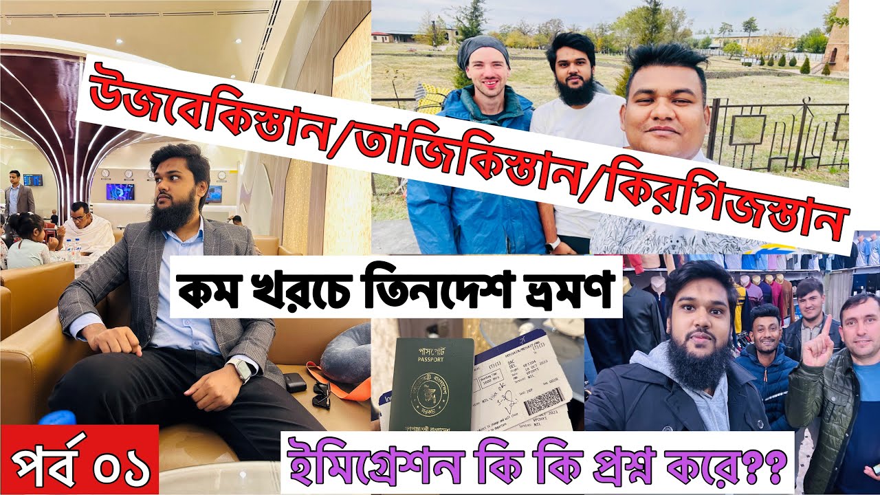 পর্ব ১ উজবেকিস্তান/তাজিকিস্তান/কিরগিজস্তান তিনদেশ একসাথে ভ্রমণ Uzbekistan Tajikistan Kyrgyzstan Tour