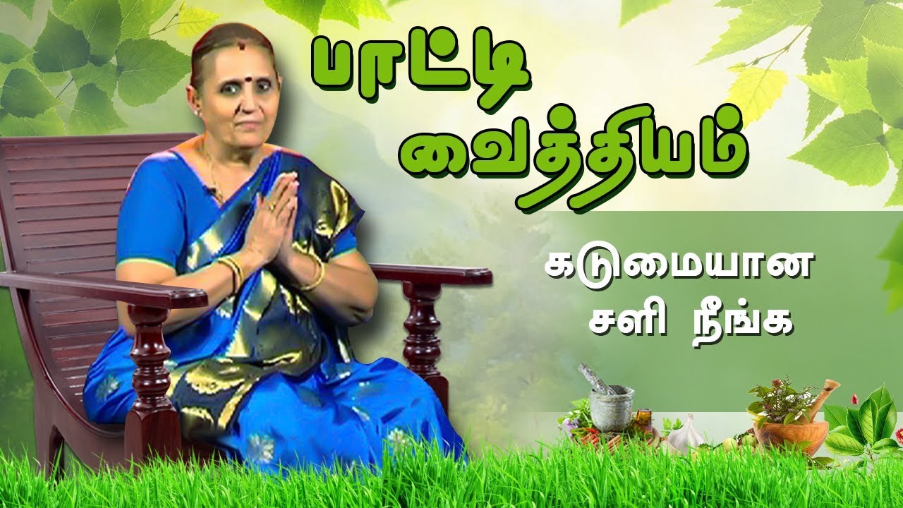 கடுமையான சளி நீங்க  | பாட்டி வைத்தியம்