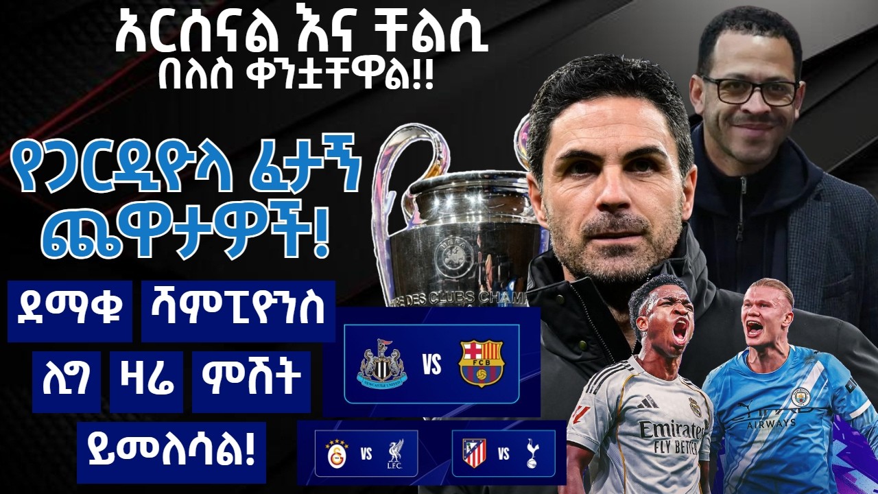 - አርሰናል እና ቸልሲ በለስ ቀንቷቸዋል!!- የጋርዲዮላ ፈታኝ ጨዋታዎች!- ደማቁ ሻምፒዮንስ ሊግ ዛሬ ምሽት ይመለሳል!