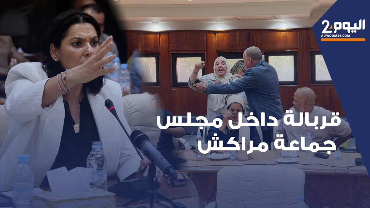 قربالة داخل مجلس مراكش.. دورة ساخنة برئاسة فاطمة الزهراء المنصوري وسط أجواء مشحونة