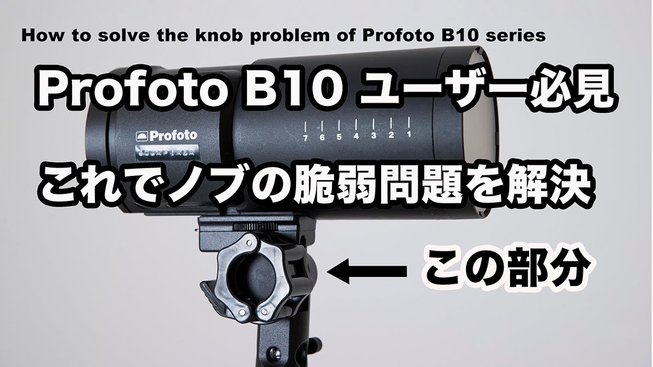 profoto B10 ユーザー必見　ノブ問題を解決