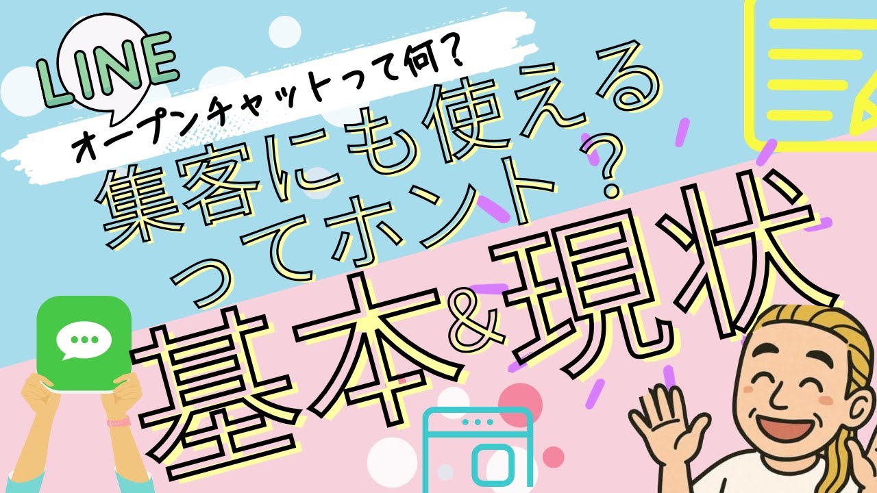 【LINE集客の鍵】オープンチャットとは？仕組み・活用法・現状まとめ #オープンチャット
