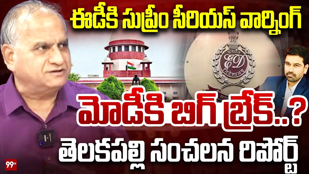 Supreme Court Serious on ED : ఈడీకి సుప్రీం సీరియస్ వార్నింగ్.. మోడీకి బిగ్ బ్రేక్.. ? | 99TV