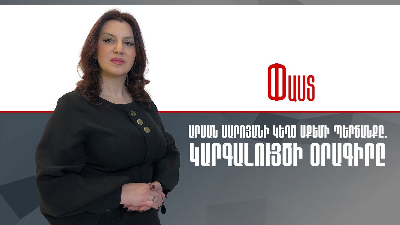 Արման Սարոյանի կեղծ սքեմի պերճանքը. կարգալույծի օրագիրը ///Փաստ