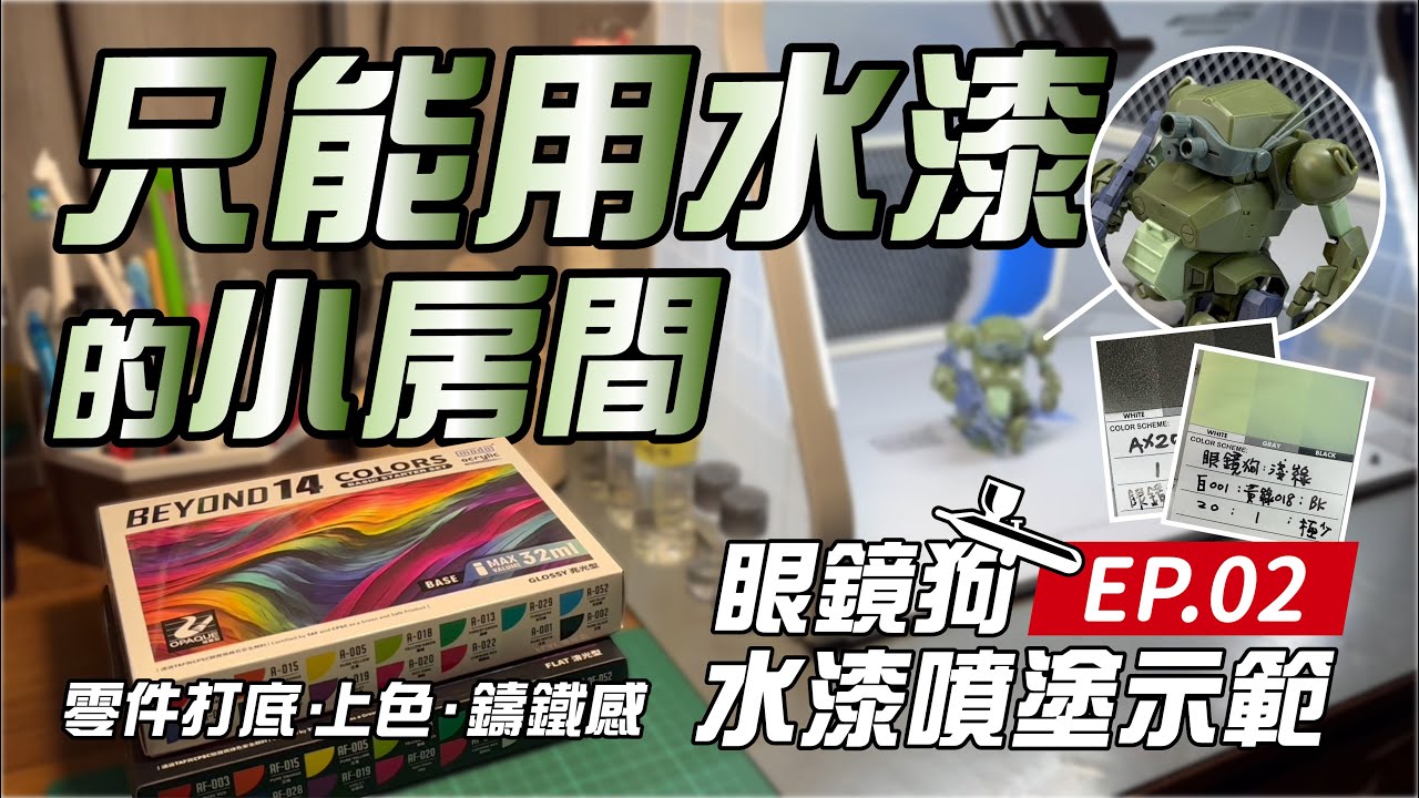 【只能用水漆的小房間】眼鏡狗製作 (上) 噴塗篇 / Water-Based Only!