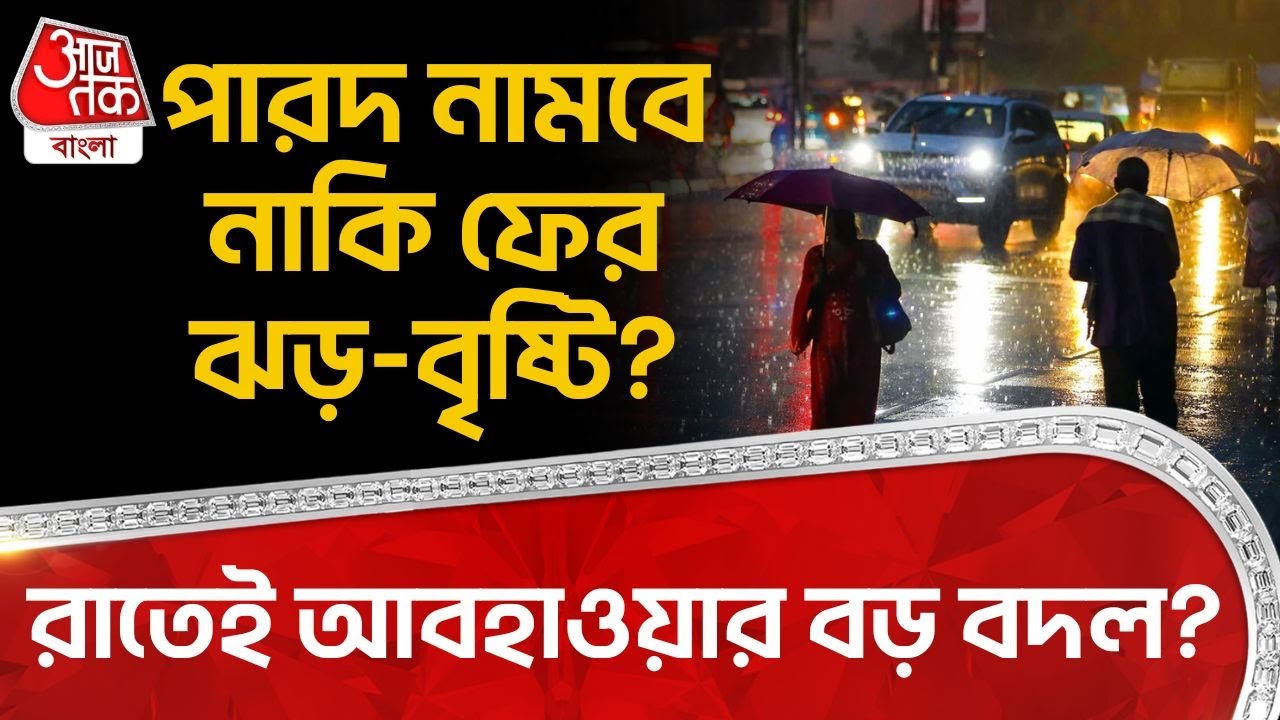 রাতেই আবহাওয়ার বড় বদল? পারদ নামবে নাকি ফের ঝড়-বৃষ্টি? | West Bengal Weather Update | Winter | WT