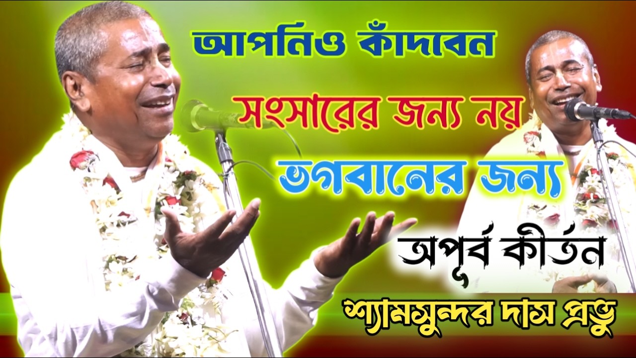 Shyamsundar Das Kirtan 2026 // তত্ত্বটি মনদিয়ে শুনুন // আপনিও কাঁদবেন সংসারের জন্য নয় ভগবানের জন্য