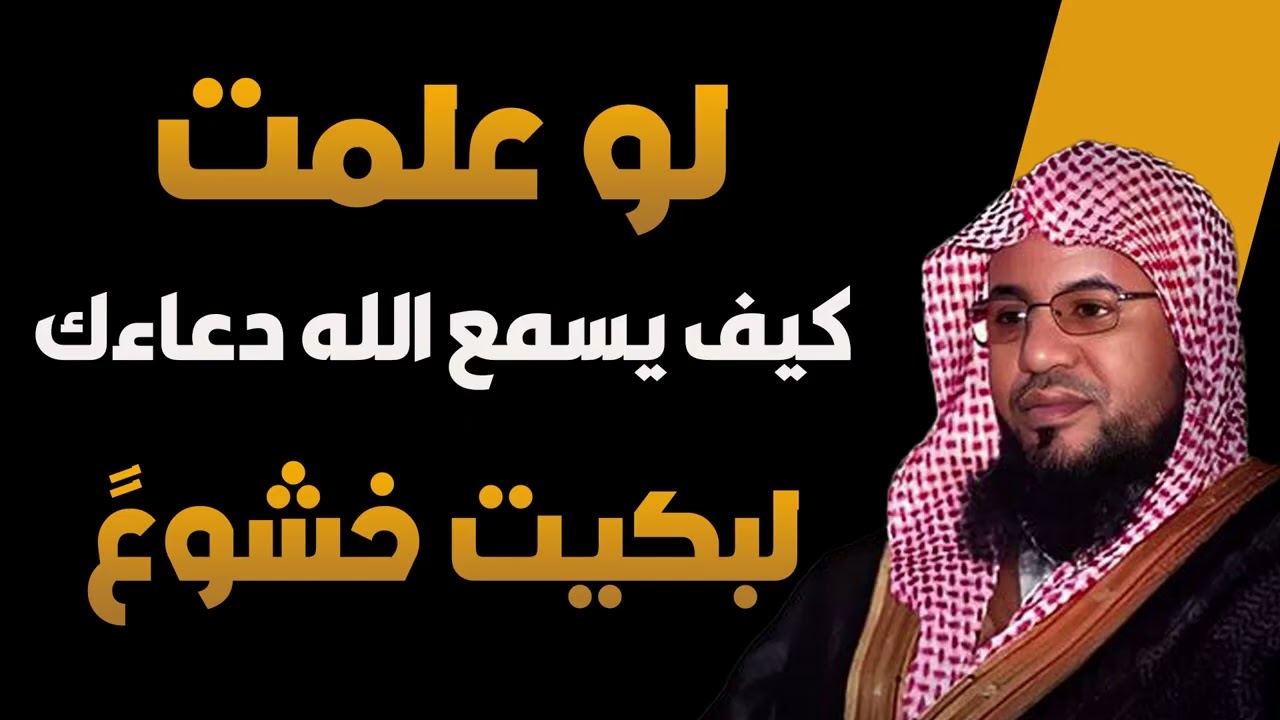 الشيخ محمد الشنقيطي 🎙️ لو علمت كيف يسمع الله دعاءك لبكيت خشوعًا ✨