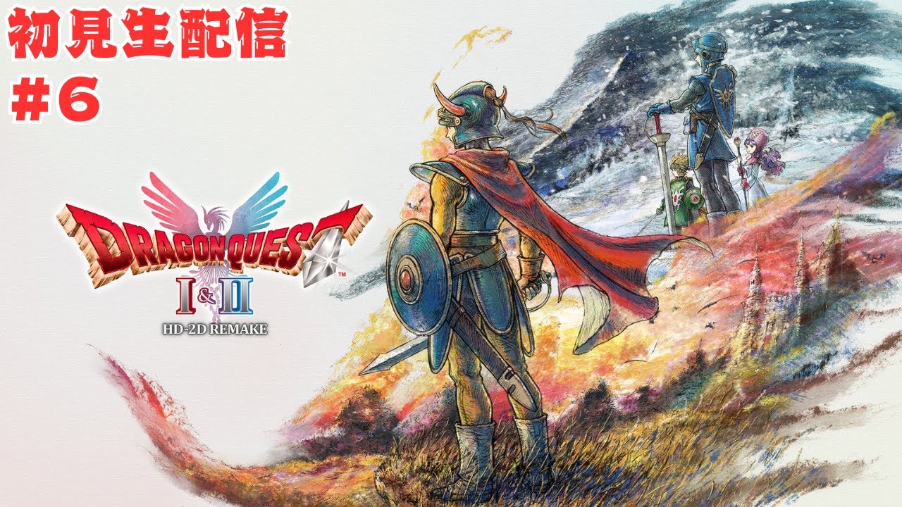 「初見歓迎」ドラクエ１・２リメイク生配信！伝説はここから始まる、思い出も新発見も一緒に楽しもう！応援コメント大歓迎！！＃ドラクエ＃ゲーム実況＃生配信＃初見歓迎＃コメント歓迎＃ドラクエリメイク