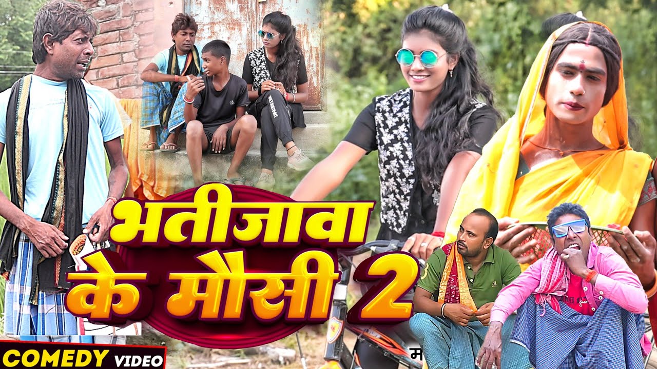 भतिजवा के मौसी 2 [ New Comedy ] Bhatijwa Ke Mausi Comedy ललटेनमा साली के लेके फर