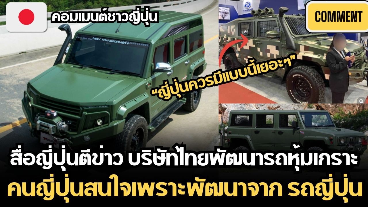 สื่อญี่ปุ่นตีข่าว บริษัทไทยพัฒนารถหุ้มเกราะ คนญี่ปุ่นสนใจเพราะพัฒนาจาก รถญี่ปุ่น |คอมเมนต์ชาวญี่ปุ่น