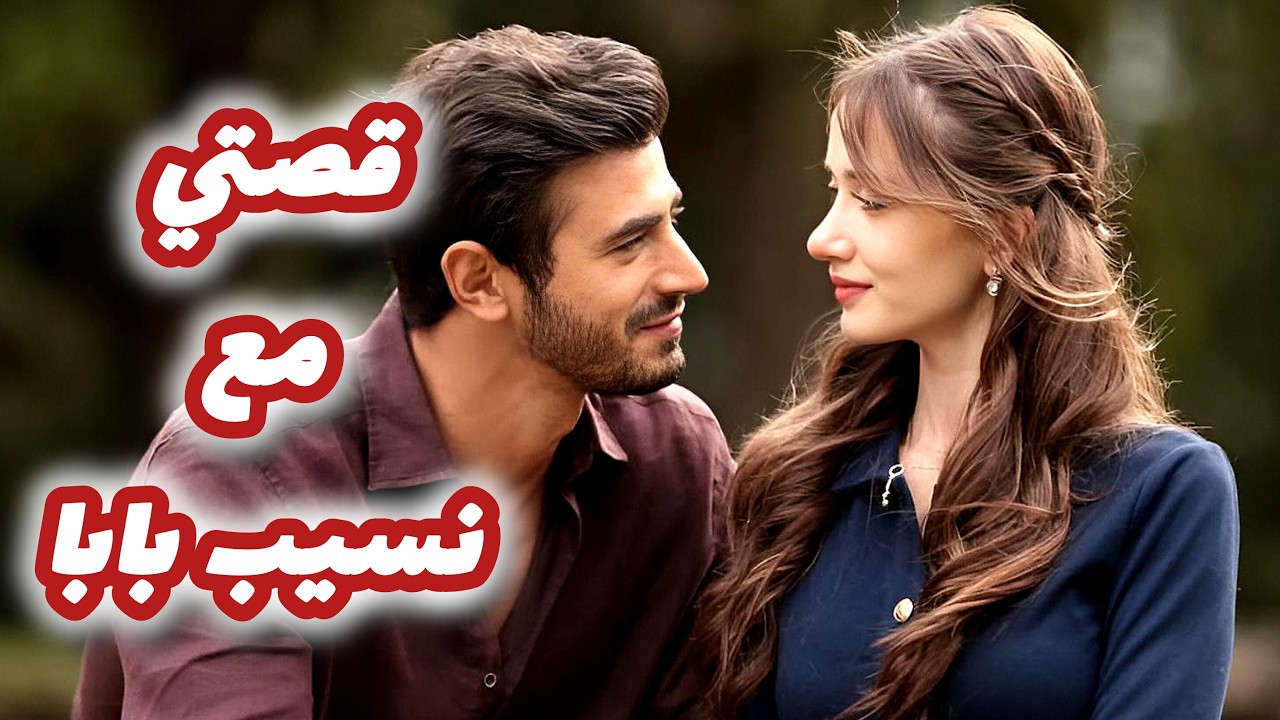 قصتي مع نسيب بابا لي حبني من اول نظرة 😍 قصة حب جزائرية 