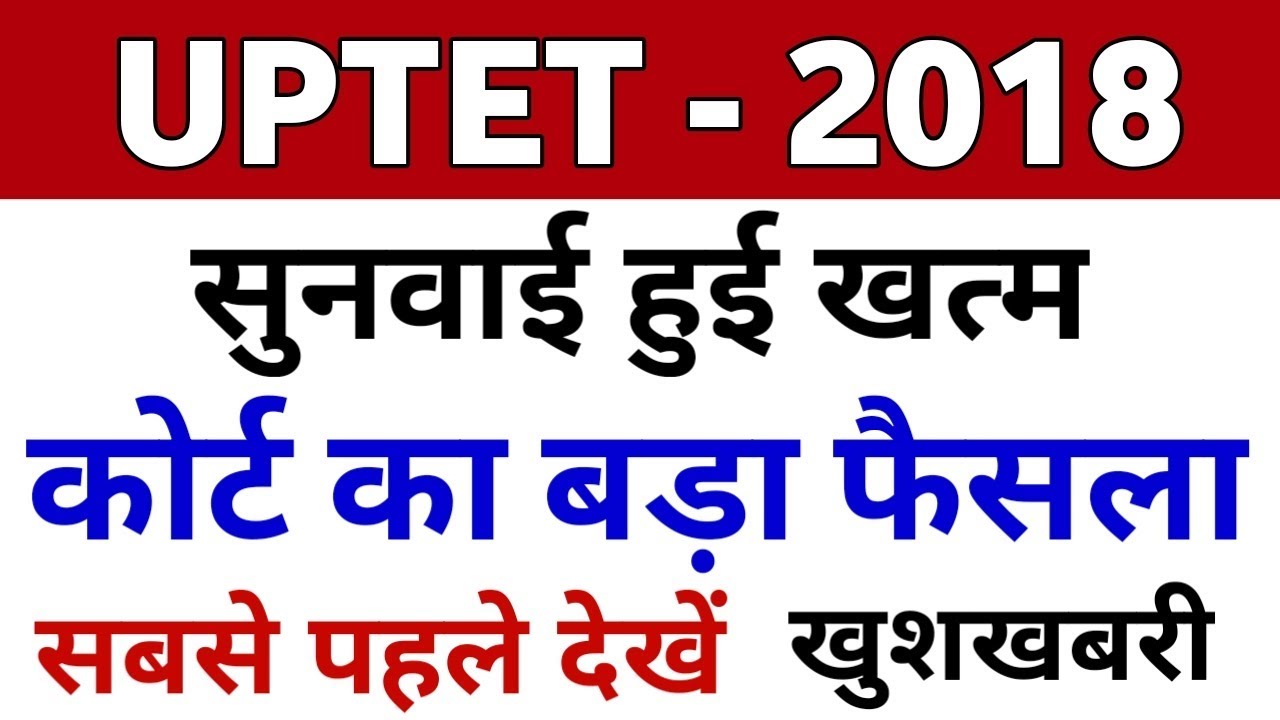 UPTET Court Case 2018 || UPTET 2018 Court Case Big News